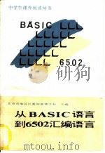 从BASLC语言到6502汇编语言   1988  PDF电子版封面  7111010175  北京市海淀区教师进修学校主编 