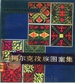 柯尔克孜族图案集   1990  PDF电子版封面  7105011165  刘定陵编绘 