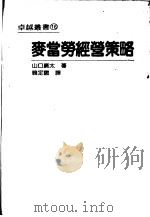 麦当劳经营策略   1986  PDF电子版封面    山口广太著；韩定国译 