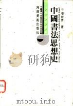 中国书法思想史   1994  PDF电子版封面  7540101715  姜澄清著 
