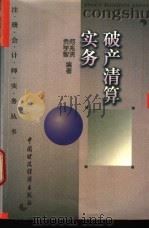 破产清算实务   1997  PDF电子版封面  7500533136  何兆贤，贡学智编著 