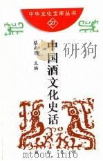 中华文化宝库丛书  第2辑  中国酒文化史话（1997 PDF版）