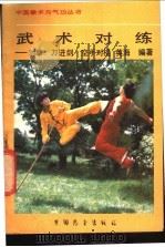 武术对练  对拳  刀进剑  空手对棍   1987  PDF电子版封面  7271·177  英海编著 