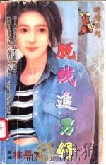 脱线追男仔   1998  PDF电子版封面  7204032428  林是如著 