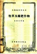 牧草及绿肥作物   1959  PDF电子版封面  16010·802  孙醒东等编 