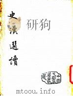 史汉选读   1956年01月第1版  PDF电子版封面    王邻苏选 