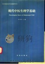 现代中医生理学基础   1991  PDF电子版封面  7507702715  季钟朴主编 