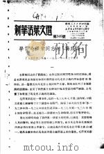 学习『实践论』  新华活叶文选  第316号     PDF电子版封面     