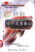 中华慈善事业   1999  PDF电子版封面  7806325115  郑功成等著 