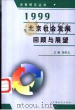 1999年北京社会发展回顾与展望   1999  PDF电子版封面  7801461908  郑怀义主编 