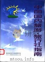 中国国内旅游·旅行社指南   1997  PDF电子版封面  7801002199  国家旅游局旅行社饭店管理司编 