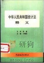 中华人民共和国统计法释义   1997  PDF电子版封面  7503723343  卞耀武主编；王超英等编写 