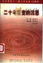 二十年巨变的沉思：纪念党的十一届三中全会二十周年   1999  PDF电子版封面  7503519991  潘宗白主编 