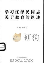 学习江泽民同志关于教育的论述   1999  PDF电子版封面  7200038105  陈至立主编 