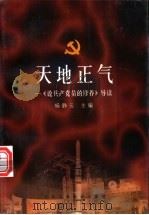 天地正气：《论共产党员的修养》导读   1999  PDF电子版封面  7801004949  杨静云主编 