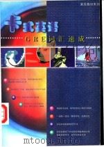 GRE词汇速成   1998  PDF电子版封面  7800043991  曹青等编著 