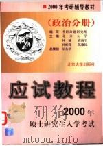 2000年硕士研究生入学考试应试教程  政治分册   1999  PDF电子版封面  7301040717  林娅，黄南平，孙蚌珠，陈德民主编；林娅，黄南平，孙蚌珠，陈德 