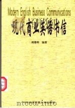 现代商业英语书信   1998  PDF电子版封面  7810008609  阎善明编著 