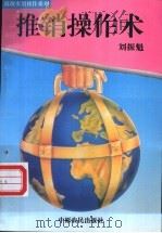 推销操作术   1995  PDF电子版封面  7805387176  刘振魁编著 