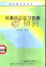 民事诉讼法习题集   1996  PDF电子版封面  7503620307  张艳丽编著 