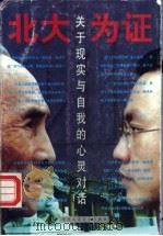 北大为证  关于现实与自我的心灵对话   1998  PDF电子版封面  7801004140  袁方，姜汝祥著 