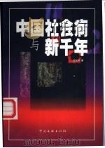 中国社会病与新千年   1999  PDF电子版封面  7505927132  田玉川著 