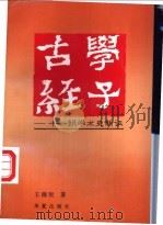 古学经子  十一朝学术史新证   1996  PDF电子版封面  7508010396  王锦民著 
