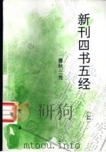 新刊四书五经  春秋三传  上     PDF电子版封面  7805686505   