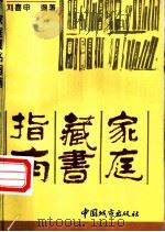 家庭藏书指南   1995  PDF电子版封面  7507407578  刘喜申编著 
