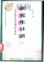 研究生日语  1   1997  PDF电子版封面  7500421354  陆松龄编 