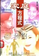 家庭方程式   1998  PDF电子版封面  7801004299  张文华编著 