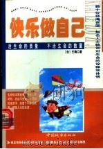 快乐做自己  活生命的质量  不活生命的数量   1998  PDF电子版封面  7507410226  王梅著 