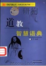道教智慧语典（1999 PDF版）