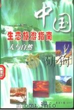 中国生态旅游指南  人与自然   1999  PDF电子版封面  7801276175  曹敏等著 