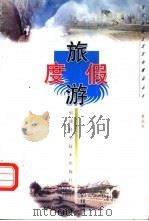 旅游度假   1998  PDF电子版封面  7533513711  黄民生编 