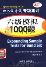 六级模拟1000题  四六级考试专项集训   1997  PDF电子版封面  756111124X  牛晓春主编 