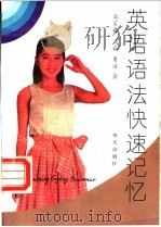 英语语法快速记忆   1994  PDF电子版封面  7507503569  高笑梅，高崧，康浩著 