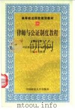 律师与公证制度教程   1996  PDF电子版封面  7562015929  肖胜喜主编；陈宜等撰 