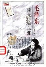 毛泽东读书生涯（1998 PDF版）