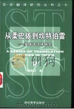 从柔巴依到坎特伯雷  英语诗汉译研究   1999  PDF电子版封面  7535125549  黄杲炘著 