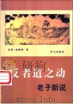 反者道之动  老子新说   1997  PDF电子版封面  7507506088  （台湾）杜保瑞著 