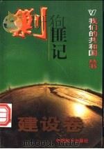 剿匪记   1999  PDF电子版封面  780154000X  郑燕编著 