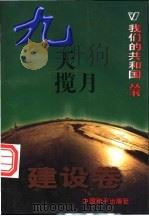 九天揽月   1999  PDF电子版封面  780154000X  王君编著 