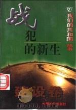 战犯的新生   1999  PDF电子版封面  780154000X  杨大芳编著 