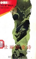 壮丽的史诗  中华全民族抗战   1993  PDF电子版封面  7211019751  胡玉坤著 