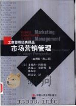 市场营销管理 an Asian perspective   1997  PDF电子版封面  7300040578  （美）菲利普·科特勒等著；梅清豪译 