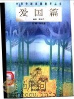 中华传统美德教育丛书  爱国篇（1996 PDF版）