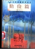 中华传统美德教育丛书  勤俭篇（1996 PDF版）