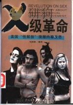 X级革命 美国“性解放”浪潮内幕反思   1998  PDF电子版封面  7505931547  马休斯编译 