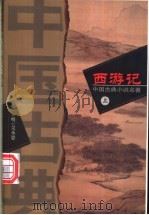 西游记  上   1981  PDF电子版封面    （明）吴承恩著 